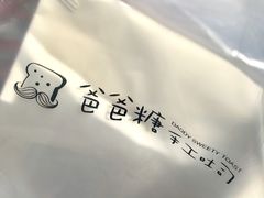 -爸爸糖吐司面包(南京鼓楼龙江店)