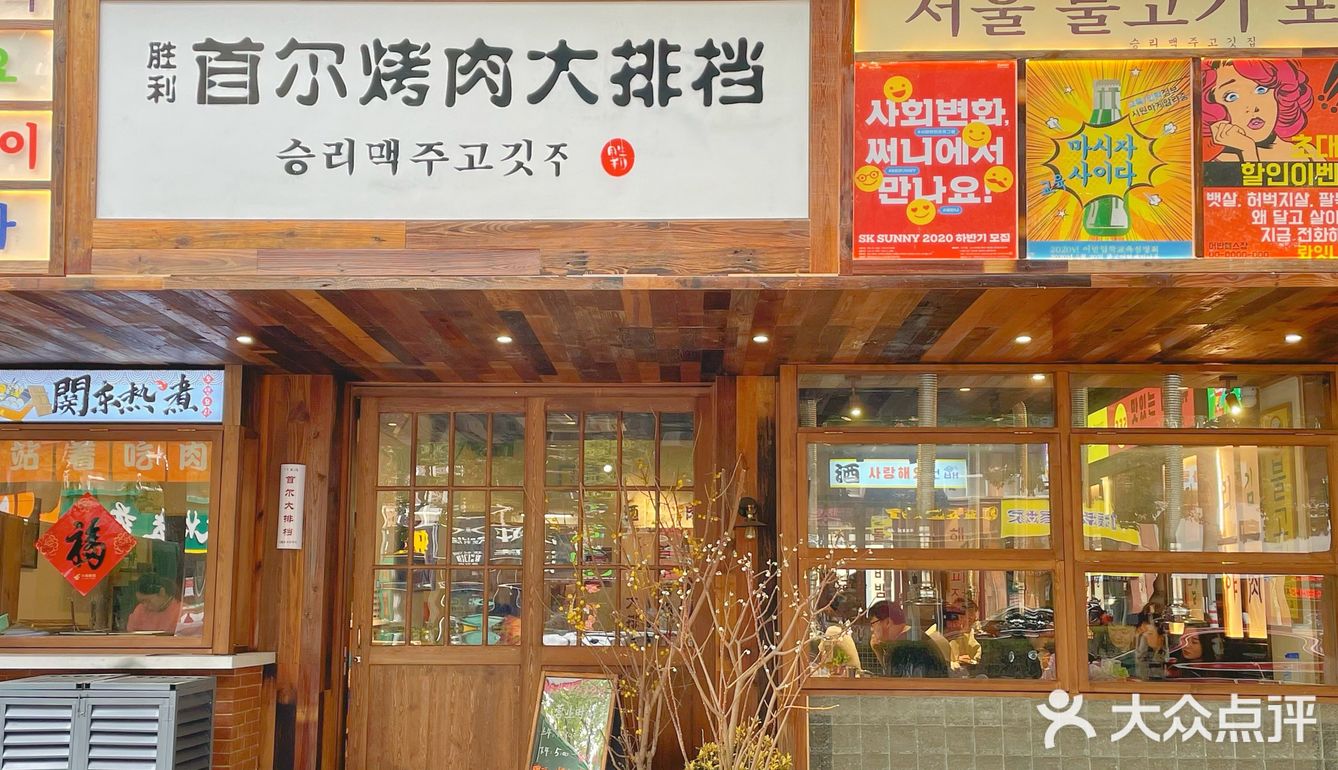 金坛 『首尔烤肉大排档』