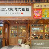 金坛 『首尔烤肉大排档』