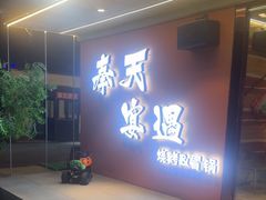 -奉天宴遇烧烤·冒锅