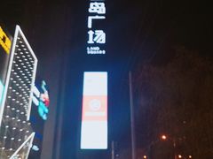 -兰岛广场(白沙路店)