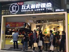 门面-丘大叔柠檬茶(乐峰广场分店)