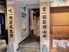 -鑫震源·苏式大虾生煎(山塘街店)