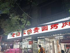 -老白家怡贵园烤肉