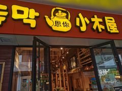 门面-冰川延边料理·炭烤串(原小木屋店)