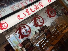 -文三里屯面馆(三里屯店)