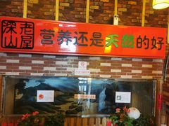 门面-深山老屋(国顺东路店)