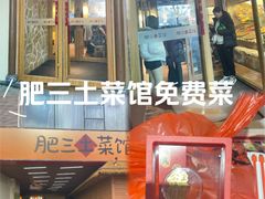 -肥三土菜馆(五四广场店)