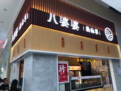 门面-八婆婆烧仙草(中山路店)