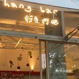 超松弛的路边咖啡店🍴🦦