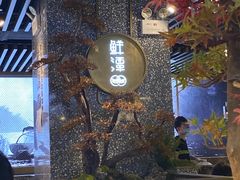 -鲜潭蒸汽石锅鱼(五道口购物中心店)