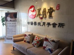 -养月堂中医养生月子会所(中心妇产店)