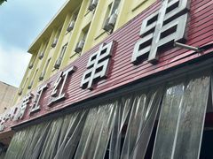 -满江红串串香(七道堰街店)