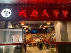 -成都瓜串串(华强北店)