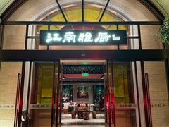 -江南雅厨(李公堤店)