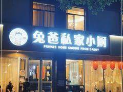 门面-兔爸私家小厨(新北万达店)