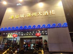 门面-潮福城大酒楼(湖滨北路店)