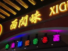 门面-西关味(大卫城店)