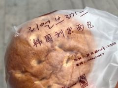 -韩国利尔面包(桂林路店)