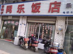 门面-龙潭李鸭子同乐饭店