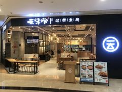-云味馆过桥米线(皇庭广场店)