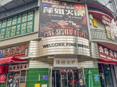 -萍姐火锅·公路夜市(武汉首店)