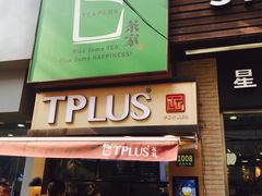 门面-TPLUS茶家(淮海店)