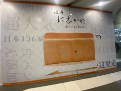 -银座仁志川·生吐司专门店(香港广场店)