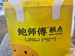 -鲍师傅糕点(春熙路店)