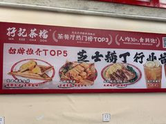 -孖记茶档·热腾茶餐(乐峰店)