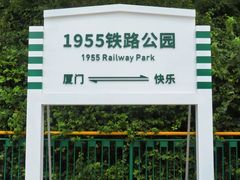 -铁路文化公园