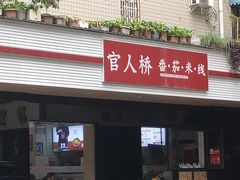 -官人桥番茄米线(温江行署店)