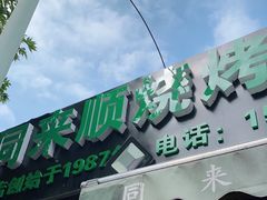 门面-同来顺烧烤餐厅(哈尔滨道店)