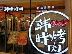 门面-韩时烤肉(枫蓝店)