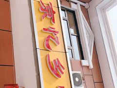门面-忆乡情铁锅炖鱼饭店(延庆店)