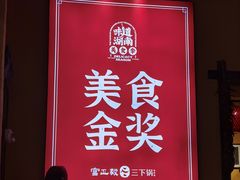 -富正毅三下锅·湘西韵味(天门山索道店)