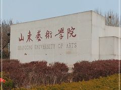 -山东艺术学院(长清校区)