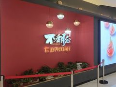 -不翻台·无国界铁板烧(北国先天下店)