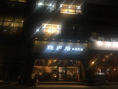 门面-马头巷·隐庐居·红油大虾(园区店)