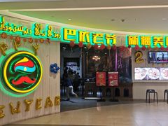-巴依老爷新疆美食(远洋未来汇购物中心店)