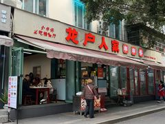 -龙户人家串串香(外双楠总店)
