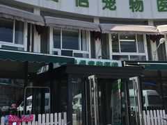 -爱侣宠医·鹦鹉专科·小型哺乳类·异宠专科(灵石路店)