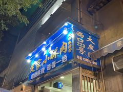 -定家小酥肉·清真(回民街店)