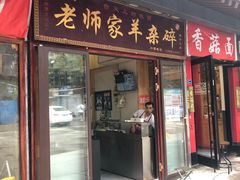 门面-老师家羊杂碎(延安总店)