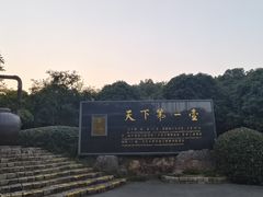 -天目湖山水园