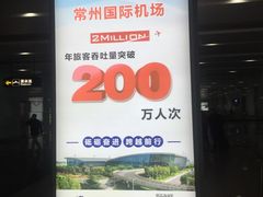 -常州奔牛国际机场