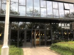 -麦田工坊(月湖店)