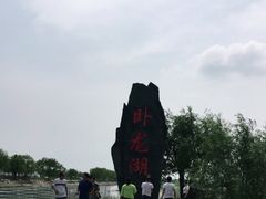 -卧龙湖