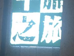 -牛腩之旅·牛腩牛杂煲(光启城美食城店)