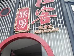 门面-桂客膳房·珍品堂
